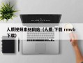 合肥人质视频素材网站（人质 下载 rmvb 下载）